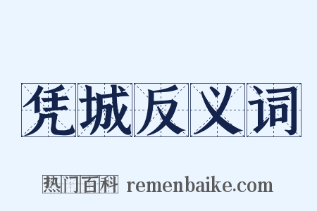 凭城反义词是什么意思的图片